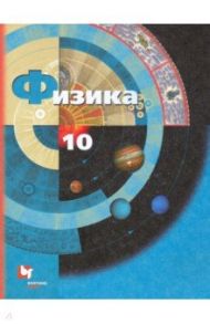 Физика. 10 класс. Учебник. Базовый и углубленный уровни / Грачев Александр Васильевич, Погожев Владимир Александрович, Салецкий Александр Михайлович