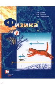 Физика. 7 класс. Учебник. ФГОС / Грачев Александр Васильевич, Селиверстов Алексей Валентинович, Погожев Владимир Александрович