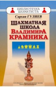 Шахматная школа Владимира Крамника / Гулиев Сархан