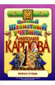 Цветной шахматный учебник Анатолия Карпова. Вторая ступень / Карпов Анатолий Евгеньевич