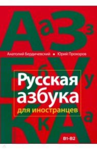 Русская азбука для иностранцев. Учебное пособие по русской культуре. Уровень В1-В2 / Бердичевский Анатолий Леонидович, Прохоров Юрий Евгеньевич