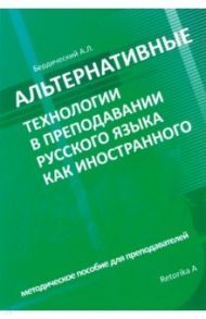 Альтернативные технологии в преподавании русского языка как иностранного / Бердичевский Анатолий Леонидович