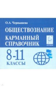 Обществознание. 8-11 классы. Карманный справочник / Чернышева Ольга Александровна