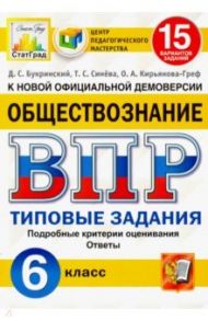 ВПР ЦПМ. Обществознание. 6 класс. Типовые задания. 15 вариантов. ФГОС / Букринский Даниил Сергеевич, Кирьянова-Греф Ольга Александровна, Синева Татьяна Сергеевна