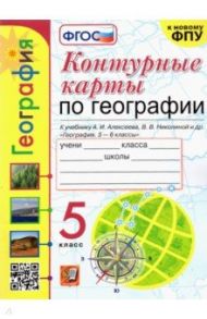 География. 5 класс. Контурные карты к учебнику А.И. Алексеева и др. ФГОС / Карташева Татьяна Андреевна, Павлова Елена Сергеевна