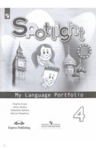 Английский язык. 4 класс. Английский в фокусе. Языковой портфель. ФГОС / Быкова Надежда Ильинична, Дули Дженни, Эванс Вирджиния, Поспелова Марина Давидовна