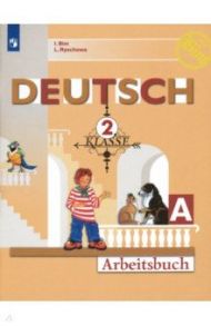 Немецкий язык. 2 класс. Рабочая тетрадь. В 2-х частях. ФГОС / Бим Инесса Львовна, Рыжова Лариса Ивановна
