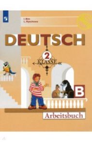 Немецкий язык. 2 класс. Рабочая тетрадь. В 2-х частях. ФГОС / Бим Инесса Львовна, Рыжова Лариса Ивановна