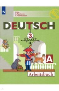 Немецкий язык. 3 класс. Рабочая тетрадь. В 2-х частях. ФГОС / Бим Инесса Львовна, Фомичева Людмила Михайловна, Рыжова Лариса Ивановна