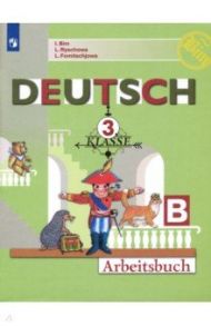 Немецкий язык. 3 класс. Рабочая тетрадь. В 2-х частях. ФГОС / Бим Инесса Львовна, Фомичева Людмила Михайловна, Рыжова Лариса Ивановна
