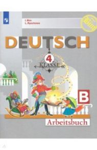 Немецкий язык. 4 класс. Рабочая тетрадь. В 2-х частях. ФГОС / Бим Инесса Львовна, Рыжова Лариса Ивановна