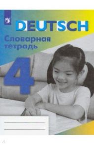 Немецкий язык. 4 класс. Словарная тетрадь. ФГОС / Шубина Валентина Петровна