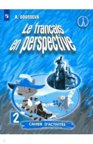 Французский язык. 2 класс. Рабочая тетрадь. Углубленный уровень / Гусева Антонина Васильевна