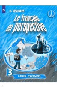 Французский язык. 3 класс. Рабочая тетрадь. Углубленный уровень / Гусева Антонина Васильевна