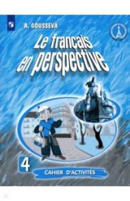 Французский язык. 4 класс. Рабочая тетрадь. ФГОС / Гусева Антонина Васильевна