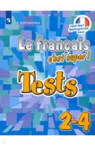 Французский язык. 2-4 классы. Тестовые и контрольные задания / Кулигина Антонина Степановна
