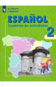 Испанский язык. 2 класс. Рабочая тетрадь. Углубленное изучение / Воинова Альбина Аркадьевна, Бухарова Юлия Алексеевна