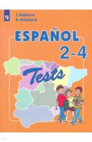 Испанский язык. 2-4 классы. Тестовые и контрольные задания. Углубленный уровень / Бухарова Юлия Алексеевна, Колобова Варвара Всеволодовна