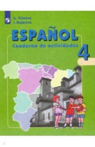 Испанский язык. 4 класс. Рабочая тетрадь. Углубленный уровень. ФГОС / Воинова Альбина Аркадьевна, Бухарова Юлия Алексеевна