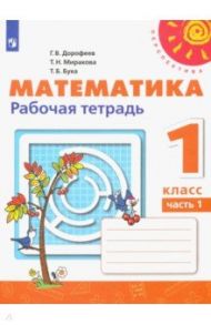 Математика. 1 класс. Рабочая тетрадь. В 2-х частях / Дорофеев Георгий Владимирович, Миракова Татьяна Николаевна, Бука Татьяна Борисовна