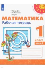 Математика. 1 класс. Рабочая тетрадь. В 2-х частях. ФГОС / Дорофеев Георгий Владимирович, Миракова Татьяна Николаевна, Бука Татьяна Борисовна