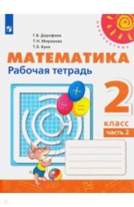 Математика. 2 класс. Рабочая тетрадь. В 2-х частях. ФГОС / Дорофеев Георгий Владимирович, Миракова Татьяна Николаевна, Бука Татьяна Борисовна