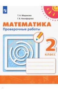 Математика. 2 класс. Проверочные работы / Миракова Татьяна Николаевна, Никифорова Галина Владимировна