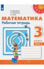 Математика. 3 класс. Рабочая тетрадь. В 2-х частях. ФГОС / Дорофеев Георгий Владимирович, Миракова Татьяна Николаевна, Бука Татьяна Борисовна