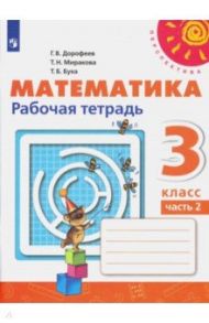 Математика. 3 класс. Рабочая тетрадь. В 2-х частях. ФГОС / Дорофеев Георгий Владимирович, Миракова Татьяна Николаевна, Бука Татьяна Борисовна