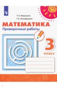 Математика. 3 класс. Проверочные работы. ФГОС / Миракова Татьяна Николаевна, Никифорова Галина Владимировна