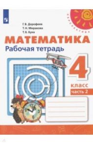 Математика. 4 класс. Рабочая тетрадь. В 2-х частях. ФГОС / Дорофеев Георгий Владимирович, Миракова Татьяна Николаевна, Бука Татьяна Борисовна