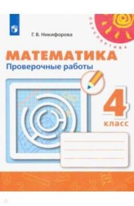 Математика. 4 класс. Проверочные работы. ФГОС / Никифорова Галина Владимировна