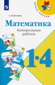 Математика. 1-4 классы. Контрольные работы. Пособие для учителей. ФГОС / Волкова Светлана Ивановна