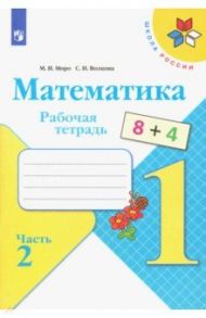 Математика. 1 класс. Рабочая тетрадь. В 2-х частях / Моро Мария Игнатьевна, Волкова Светлана Ивановна