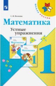 Математика. 1 класс. Устные упражнения. ФГОС / Волкова Светлана Ивановна