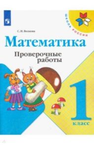 Математика. 1 класс. Проверочные работы / Волкова Светлана Ивановна