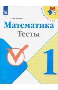 Математика. 1 класс. Тесты / Волкова Светлана Ивановна