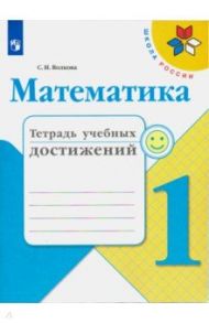 Математика. 1 класс. Тетрадь учебных достижений / Волкова Светлана Ивановна