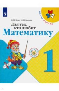 Для тех, кто любит математику. 1 класс. Учебное пособие. ФГОС / Моро Мария Игнатьевна, Волкова Светлана Ивановна