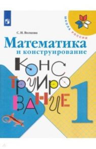 Математика и конструирование. 1 класс. Учебное пособие / Волкова Светлана Ивановна