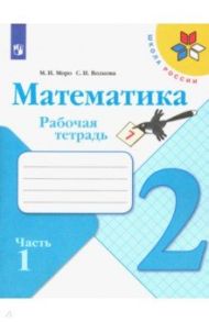 Математика. 2 класс. Рабочая тетрадь. В 2-х частях. ФГОС / Моро Мария Игнатьевна, Волкова Светлана Ивановна