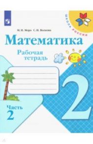 Математика. 2 класс. Рабочая тетрадь. В 2-х частях. ФГОС / Моро Мария Игнатьевна, Волкова Светлана Ивановна