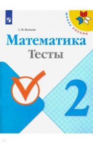 Математика. 2 класс. Тесты / Волкова Светлана Ивановна