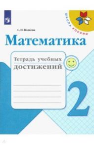 Математика. 2 класс. Тетрадь учебных достижений. ФГОС / Волкова Светлана Ивановна