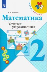 Математика. 2 класс. Устные упражнения / Волкова Светлана Ивановна