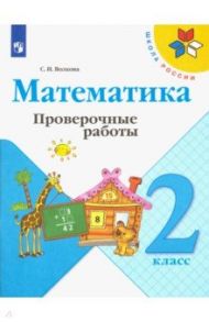 Математика. 2 класс. Проверочные работы. ФГОС / Волкова Светлана Ивановна