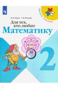 Для тех, кто любит математику. 2 класс. Учебное пособие / Моро Мария Игнатьевна, Волкова Светлана Ивановна