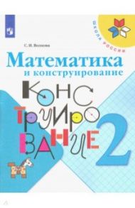 Математика и конструирование. 2 класс. Учебное пособие / Волкова Светлана Ивановна