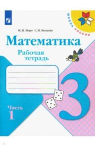 Математика. 3 класс. Рабочая тетрадь. В 2-х частях. ФГОС / Моро Мария Игнатьевна, Волкова Светлана Ивановна