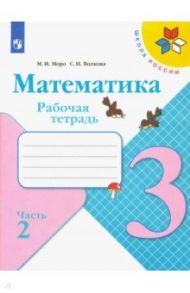 Математика. 3 класс. Рабочая тетрадь. В 2-х частях. ФГОС / Моро Мария Игнатьевна, Волкова Светлана Ивановна